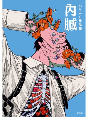 cover image of かもみら作品集　内臓